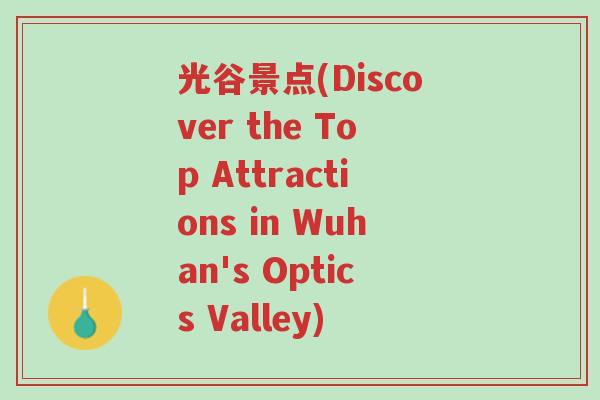 光谷景点(Discover the Top Attractions in Wuhan's Optics Valley)