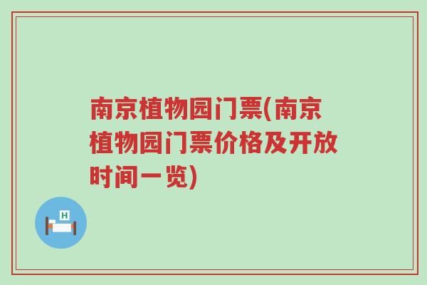 南京植物园门票(南京植物园门票价格及开放时间一览)
