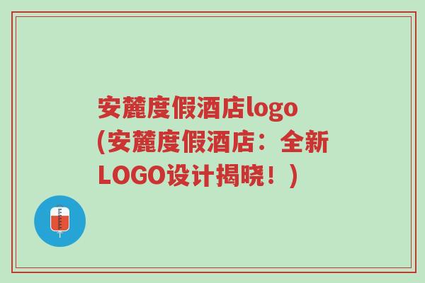 安麓度假酒店logo(安麓度假酒店：全新LOGO设计揭晓！)