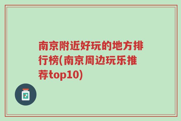 南京附近好玩的地方排行榜(南京周边玩乐推荐top10)