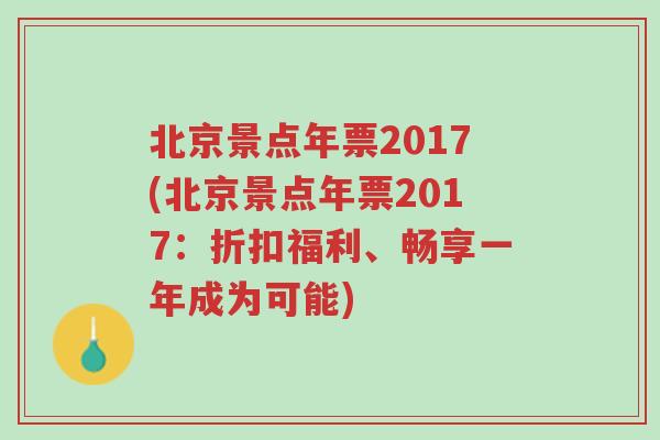 北京景点年票2017(北京景点年票2017：折扣福利、畅享一年成为可能)