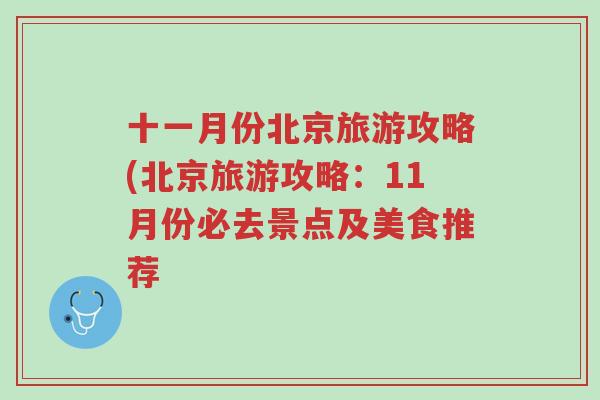 十一月份北京旅游攻略(北京旅游攻略：11月份必去景点及美食推荐