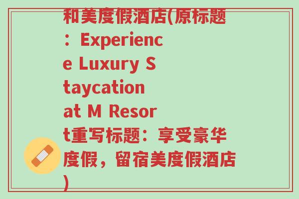 和美度假酒店(原标题：Experience Luxury Staycation at M Resort重写标题：享受豪华度假，留宿美度假酒店)