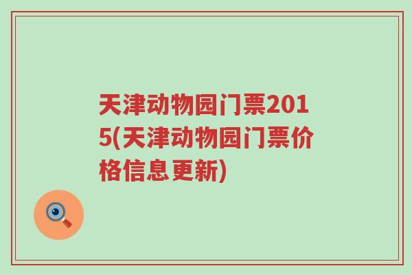 天津动物园门票2015(天津动物园门票价格信息更新)