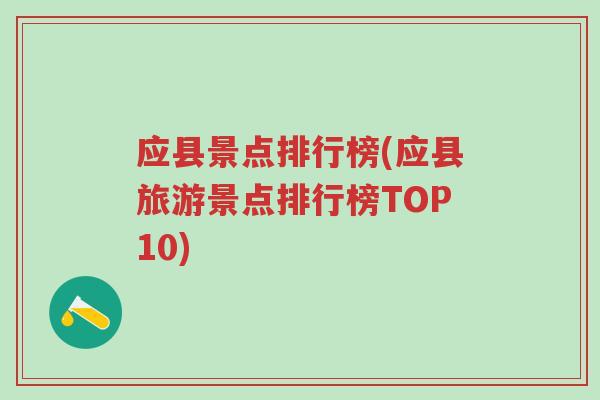 应县景点排行榜(应县旅游景点排行榜TOP10)
