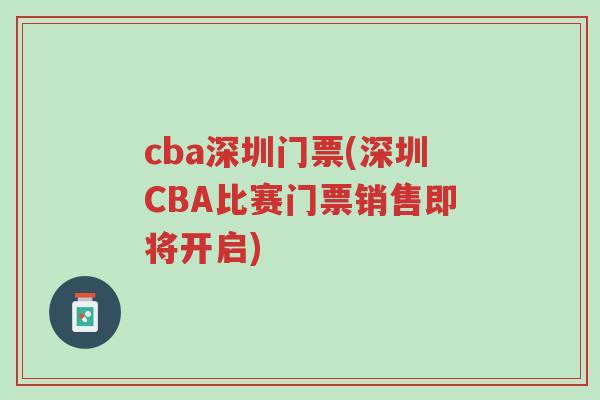 cba深圳门票(深圳CBA比赛门票销售即将开启)