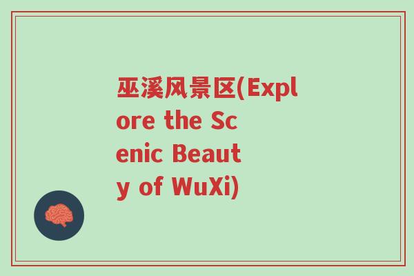 巫溪风景区(Explore the Scenic Beauty of WuXi)