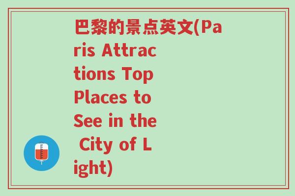 巴黎的景点英文(Paris Attractions Top Places to See in the City of Light)