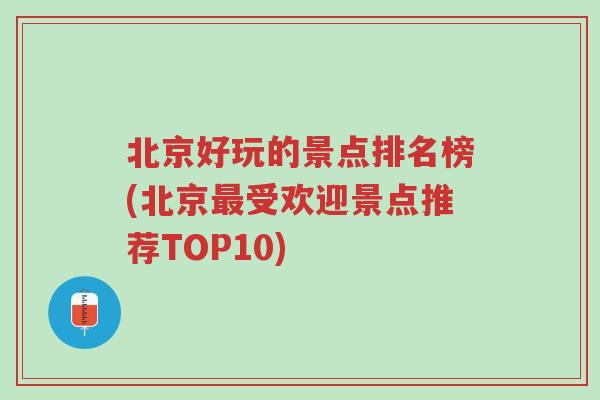 北京好玩的景点排名榜(北京最受欢迎景点推荐TOP10)